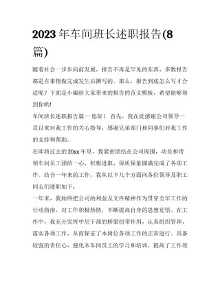 2023年车间班长述职报告(8篇)