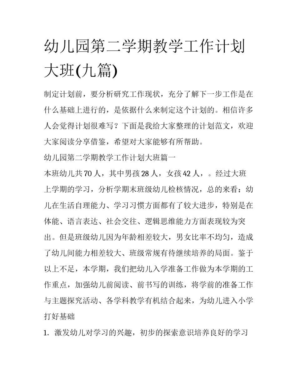 幼儿园第二学期教学工作计划大班(九篇)_第1页