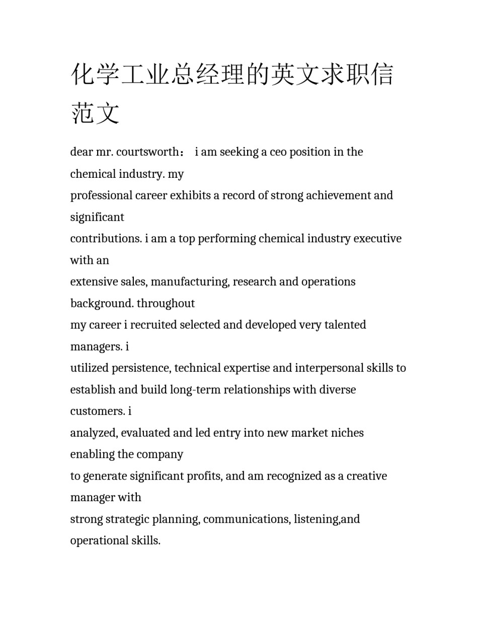 化学工业总经理的英文求职信范文_第1页