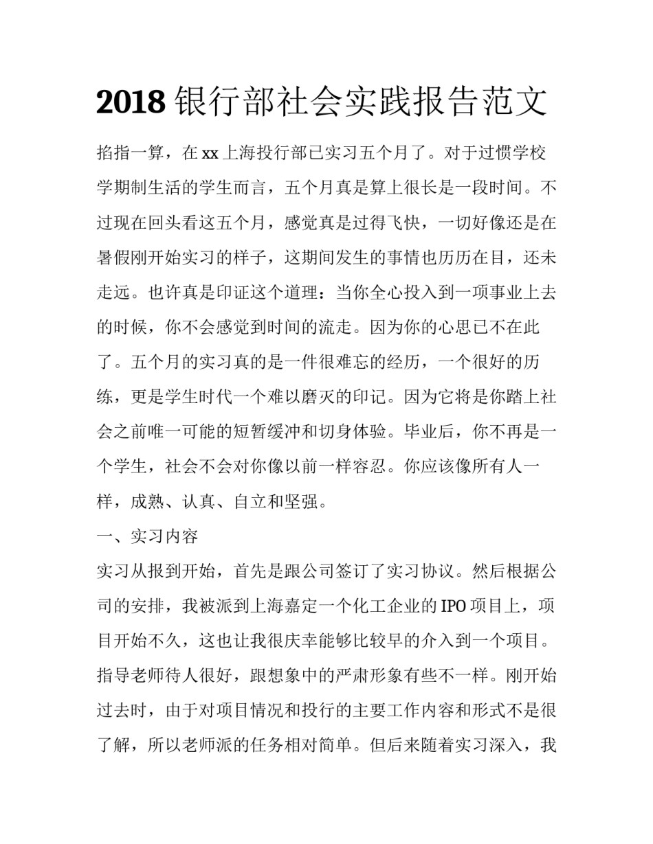 2018银行部社会实践报告范文_第1页
