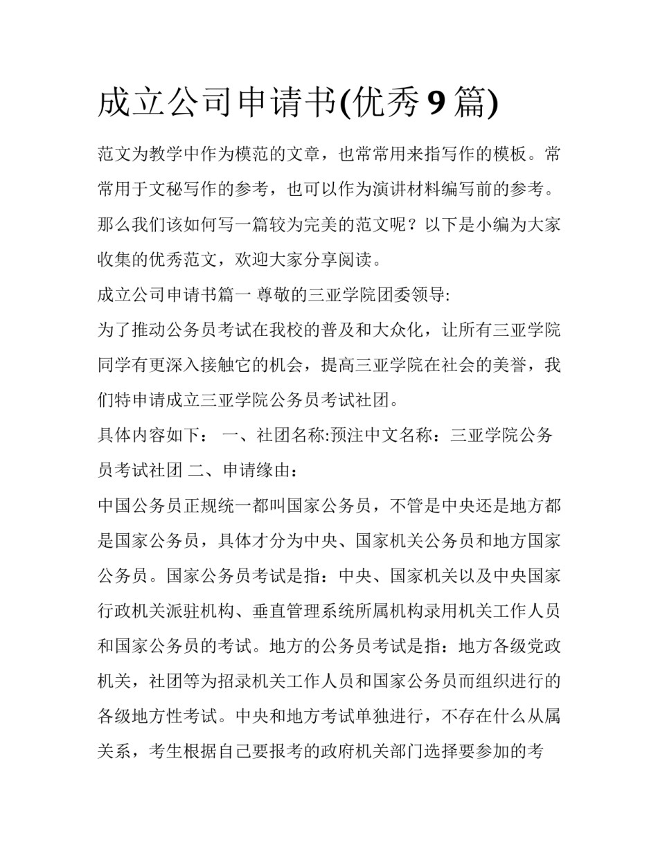 成立公司申请书(优秀9篇)_第1页