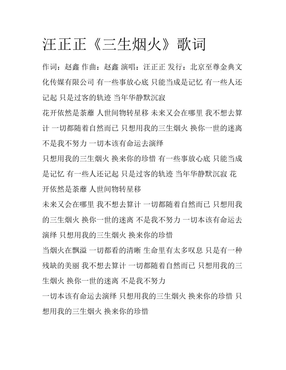 汪正正《三生烟火》歌词_第1页