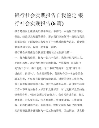 银行社会实践报告自我鉴定 银行社会实践报告(5篇)