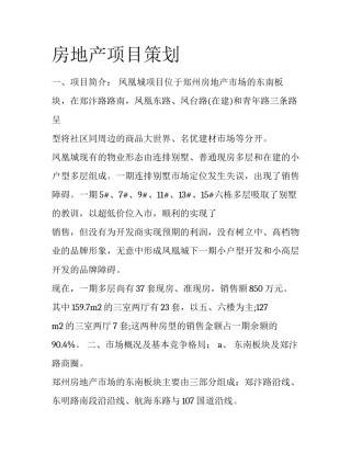 房地产项目策划