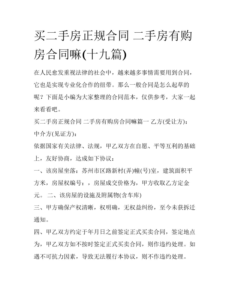 买二手房正规合同 二手房有购房合同嘛(十九篇)_第1页