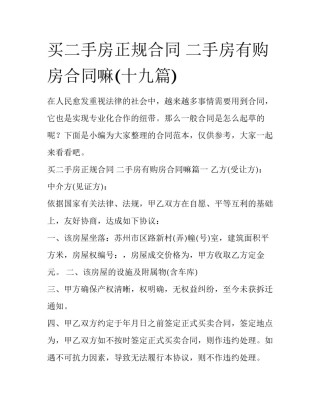 买二手房正规合同 二手房有购房合同嘛(十九篇)
