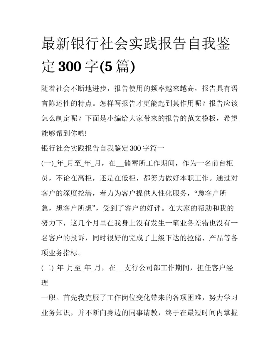 最新银行社会实践报告自我鉴定300字(5篇)_第1页