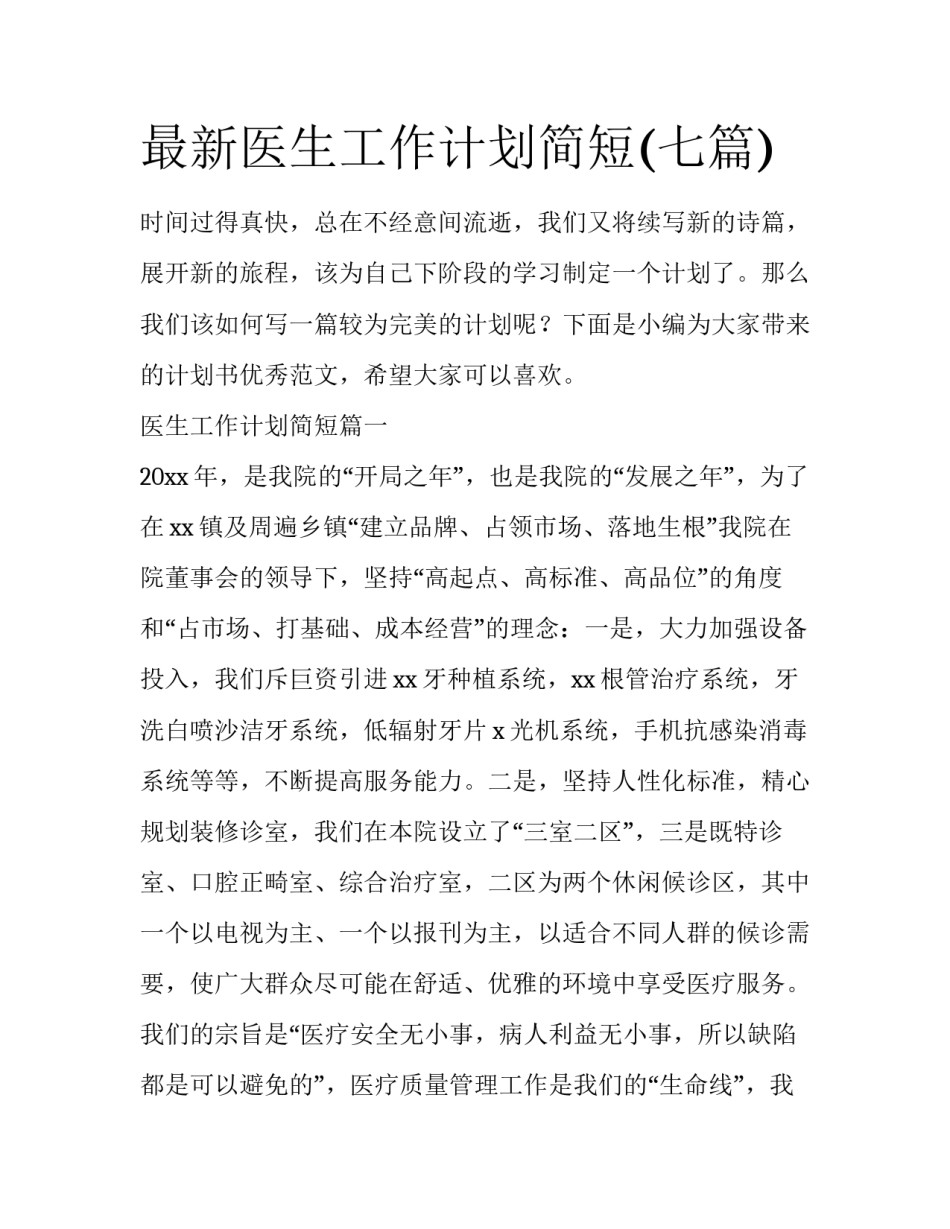 最新医生工作计划简短(七篇)_第1页