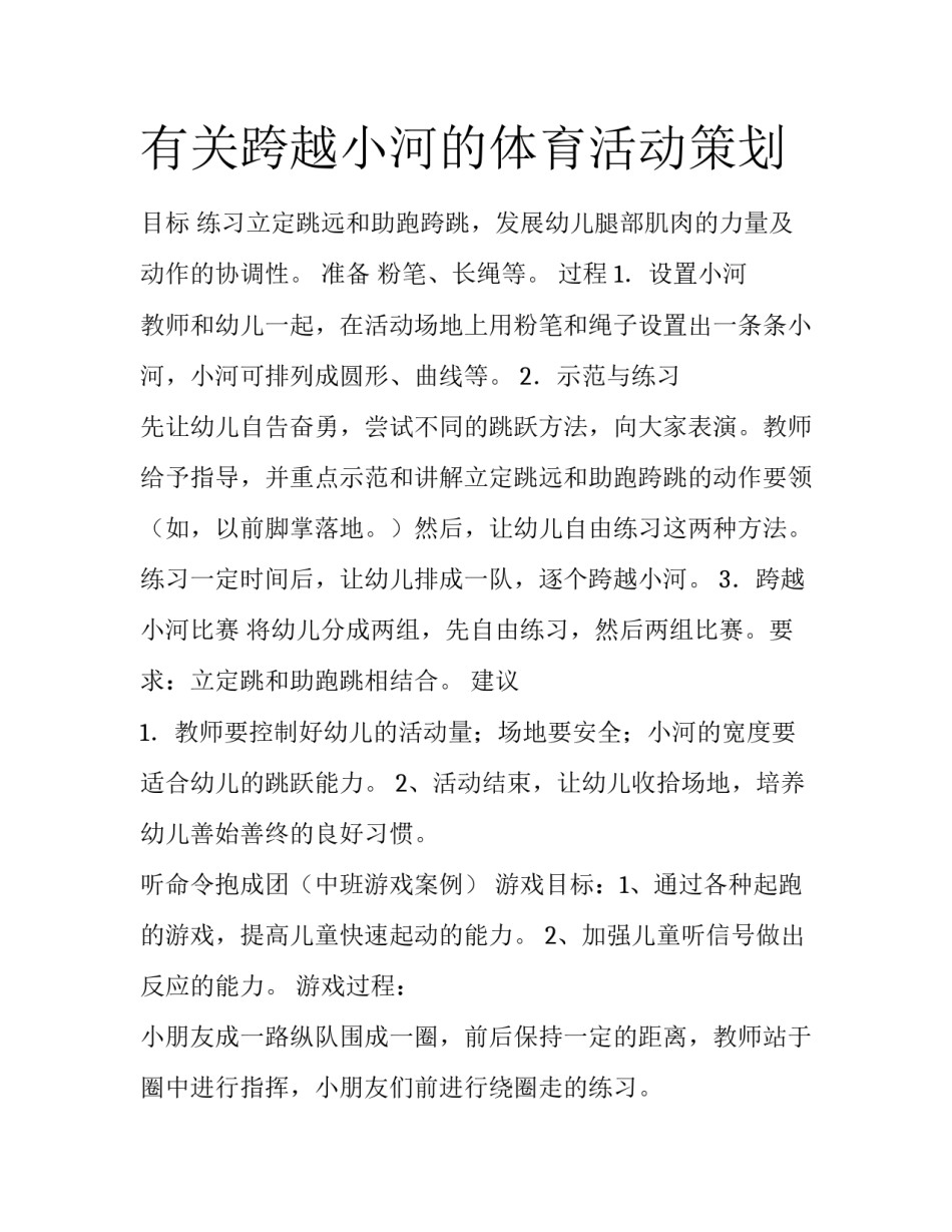 有关跨越小河的体育活动策划_第1页