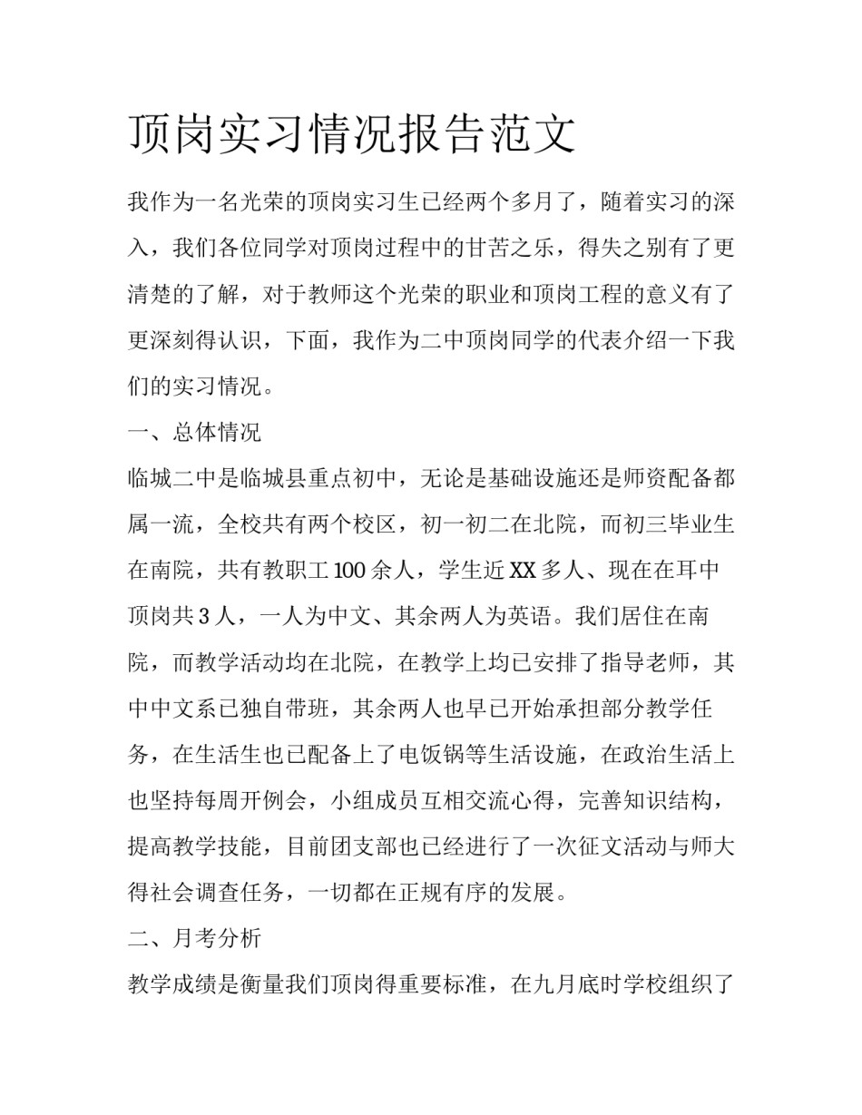 顶岗实习情况报告范文_第1页