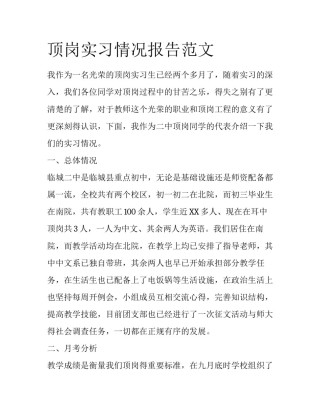顶岗实习情况报告范文