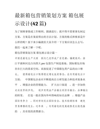 最新箱包营销策划方案 箱包展示设计(42篇)
