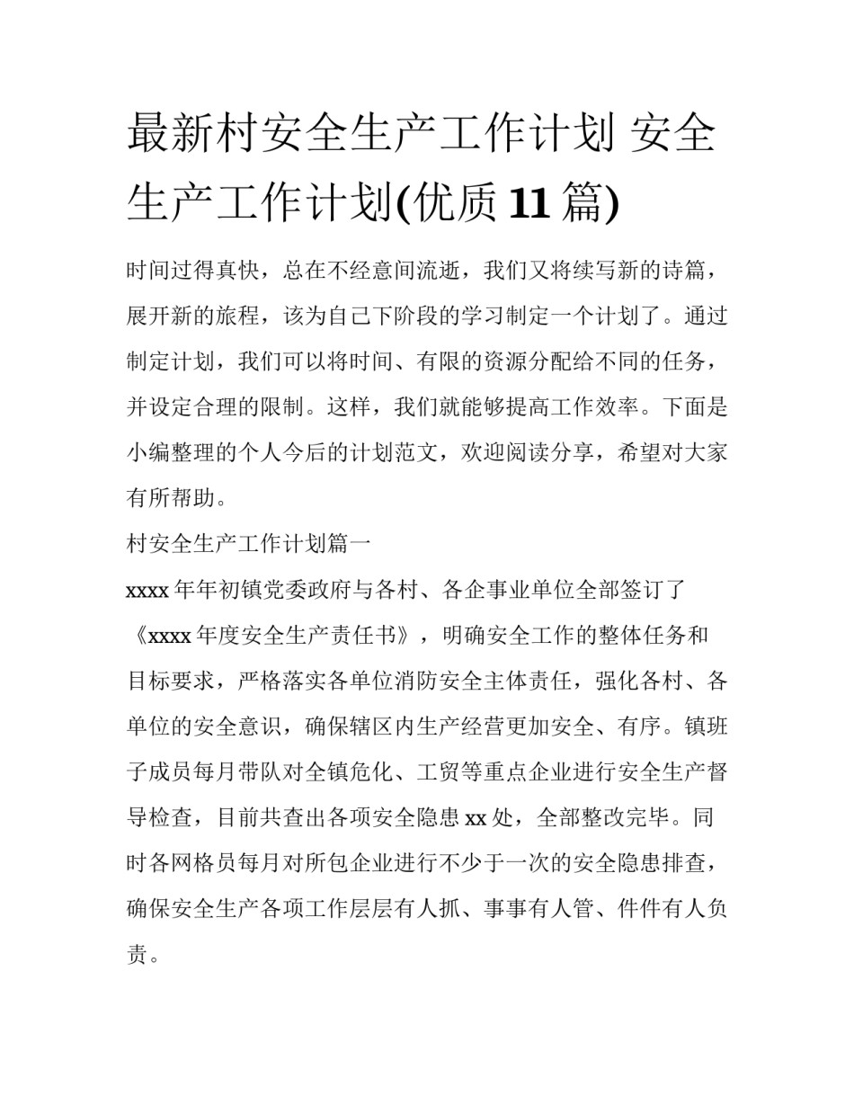 最新村安全生产工作计划 安全生产工作计划(优质11篇)_第1页