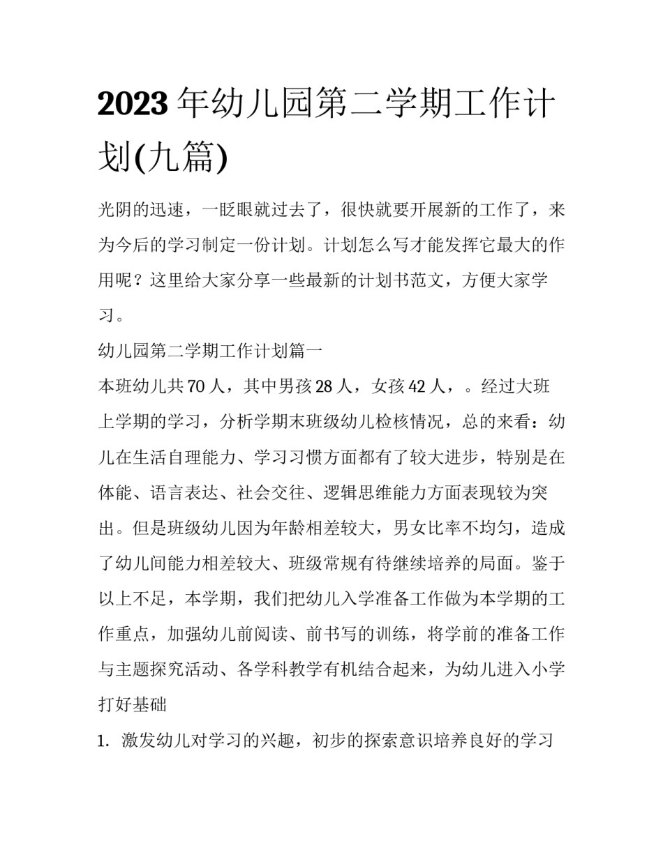 2023年幼儿园第二学期工作计划(九篇)_第1页