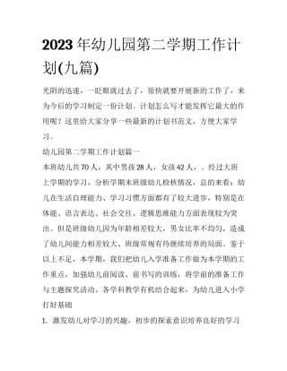 2023年幼儿园第二学期工作计划(九篇)