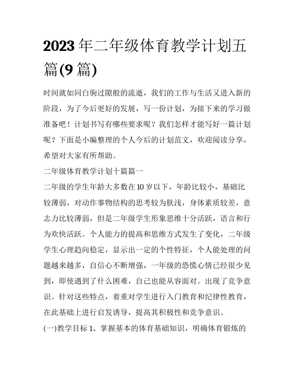 2023年二年级体育教学计划五篇(9篇)_第1页