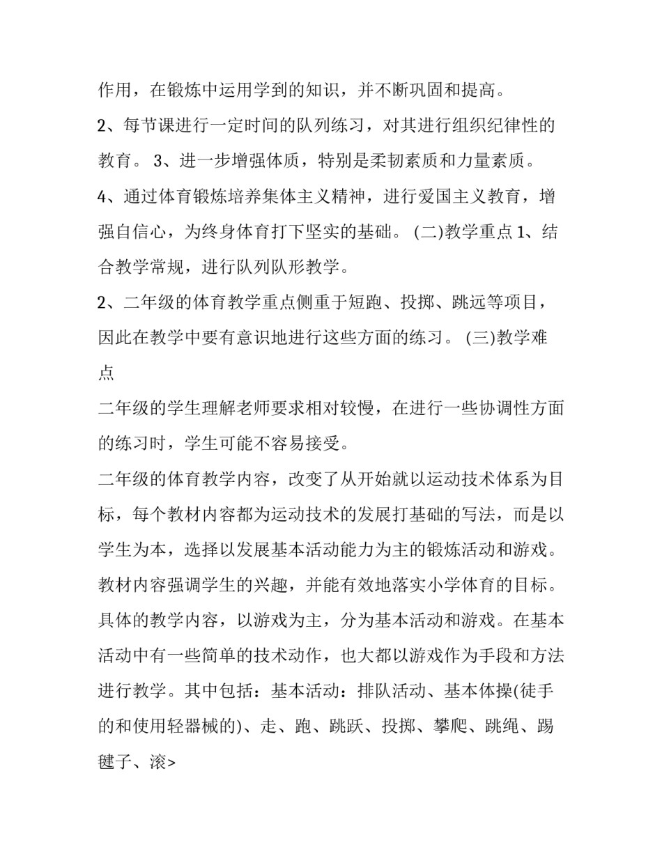2023年二年级体育教学计划五篇(9篇)_第2页