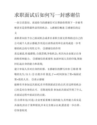 求职面试后如何写一封感谢信