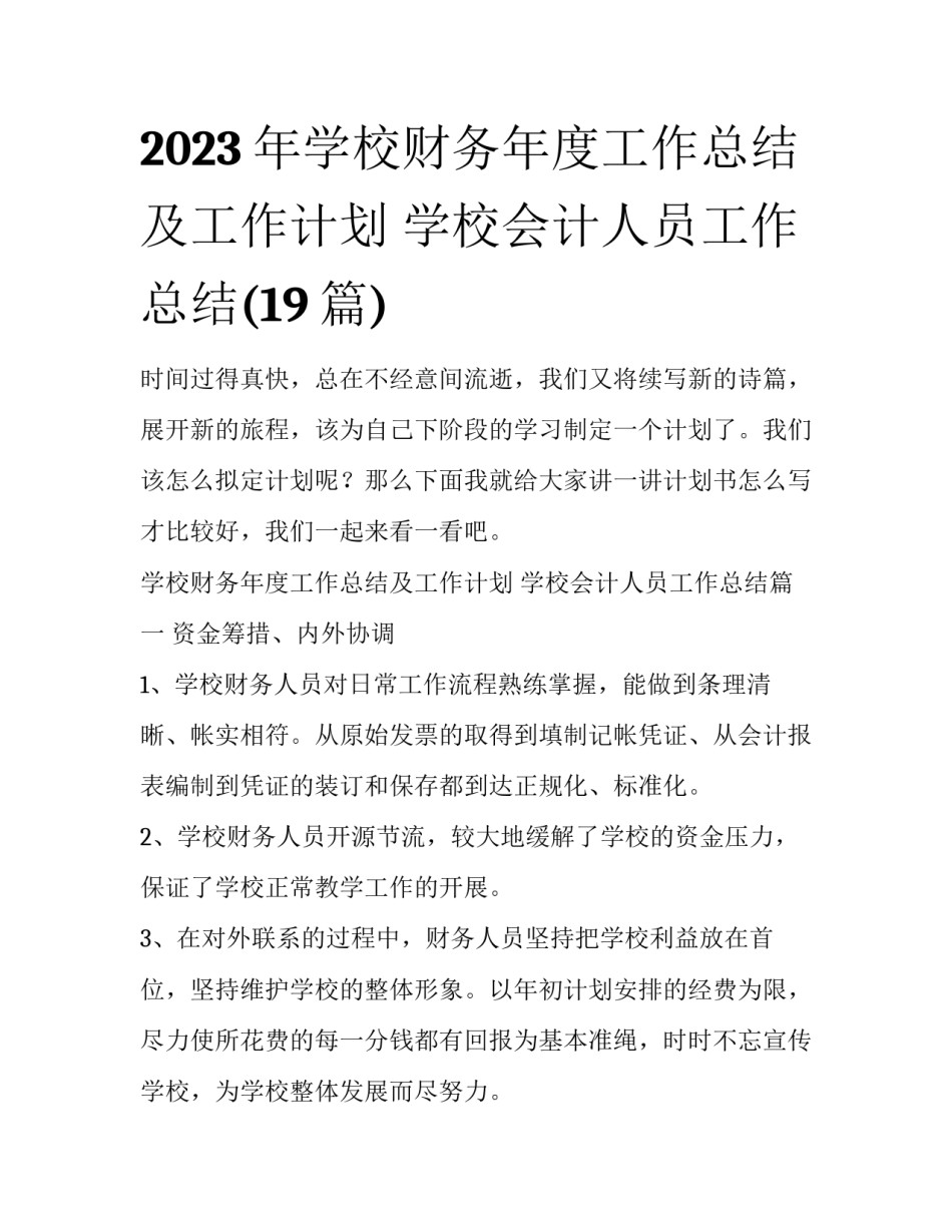 2023年学校财务年度工作总结及工作计划 学校会计人员工作总结(19篇)_第1页
