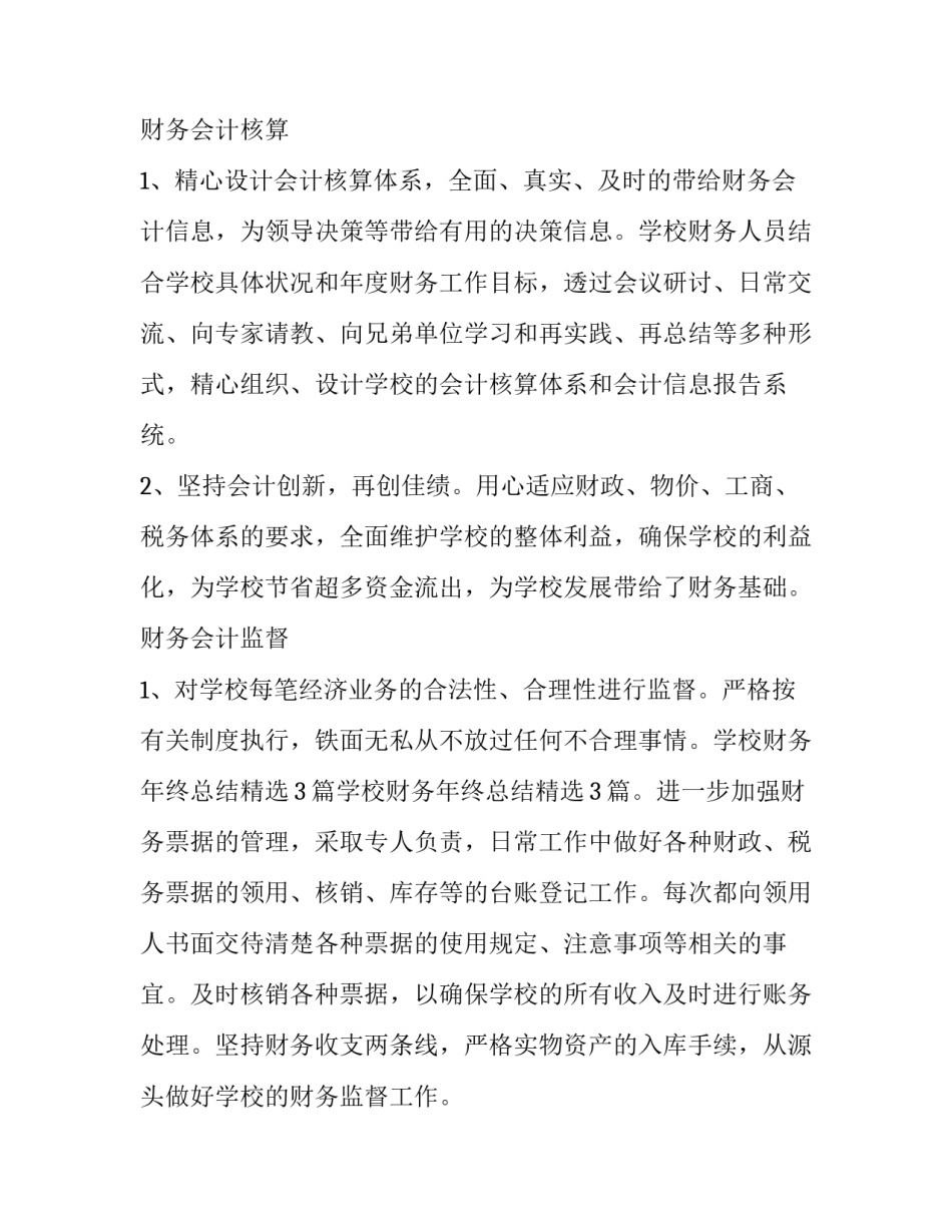 2023年学校财务年度工作总结及工作计划 学校会计人员工作总结(19篇)_第2页