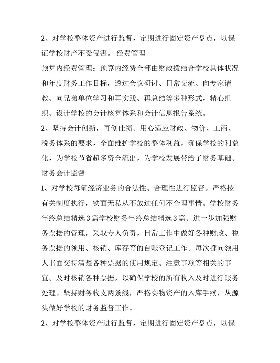 2023年学校财务年度工作总结及工作计划 学校会计人员工作总结(19篇)_第3页