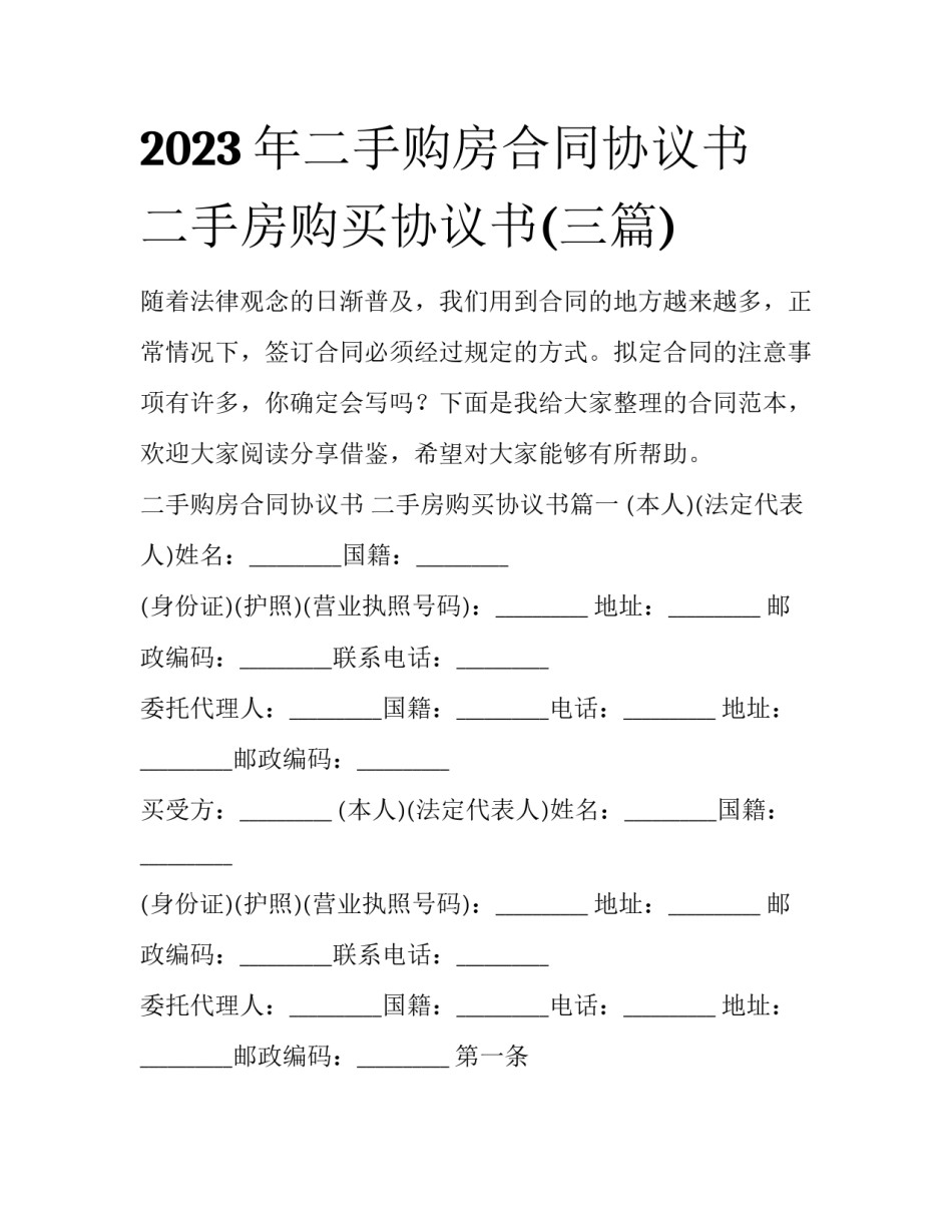2023年二手购房合同协议书 二手房购买协议书(三篇)_第1页