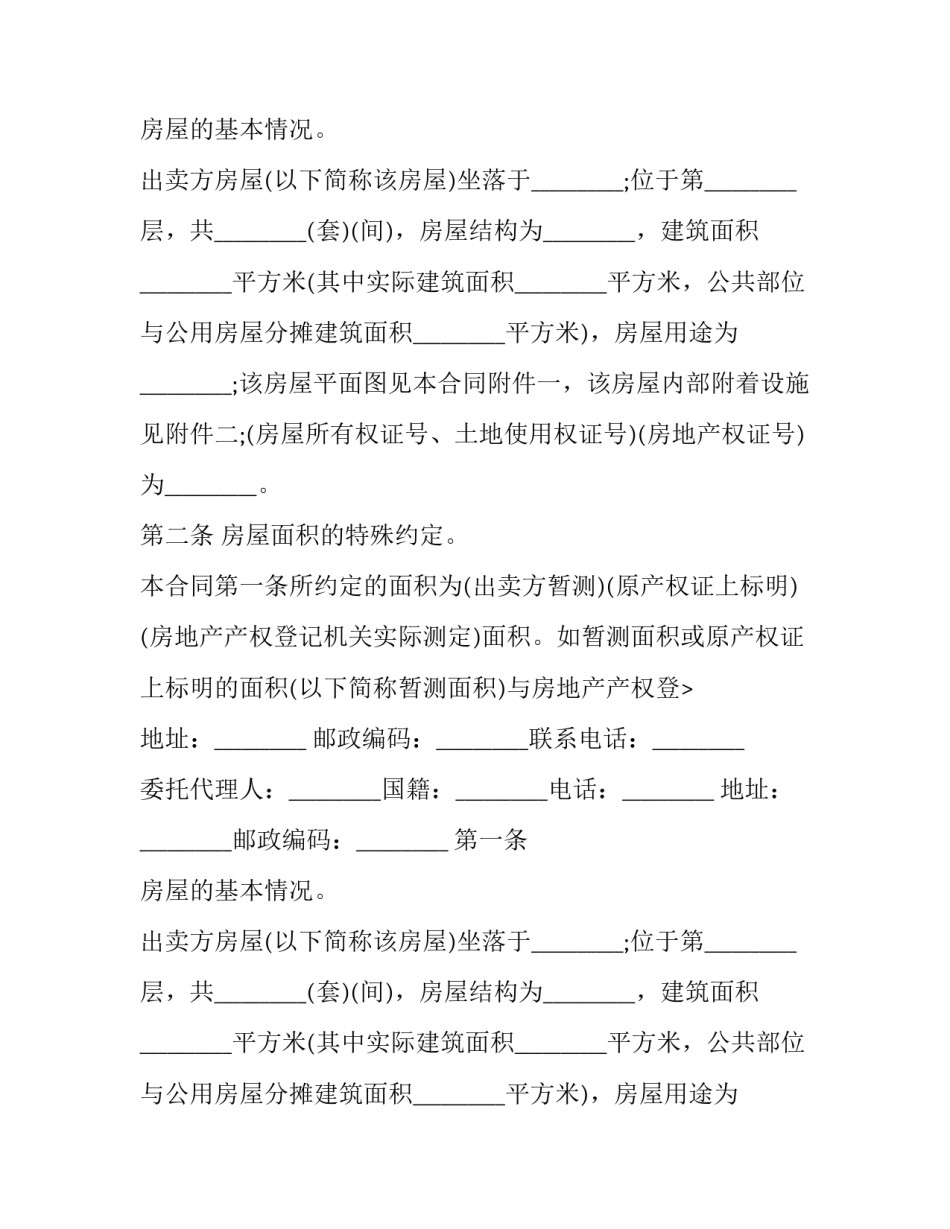 2023年二手购房合同协议书 二手房购买协议书(三篇)_第2页