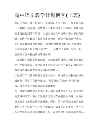高中语文教学计划博客(七篇)