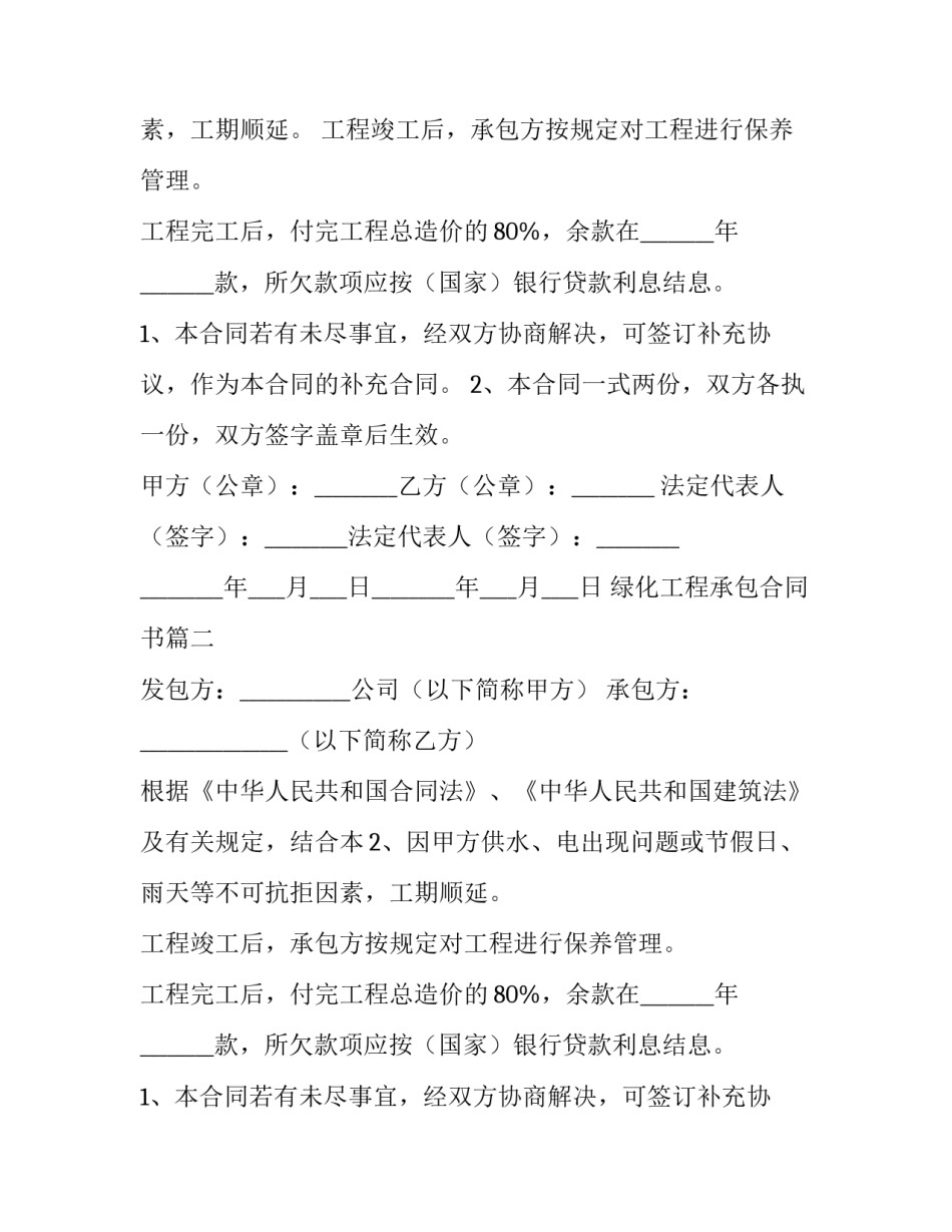 2023年绿化工程承包合同书(模板9篇)_第2页