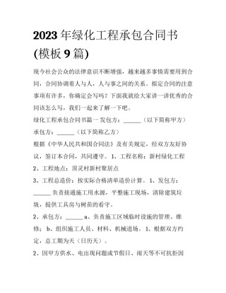 2023年绿化工程承包合同书(模板9篇)