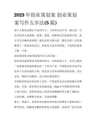 2023年创业策划案 创业策划案写作五步法(5篇)