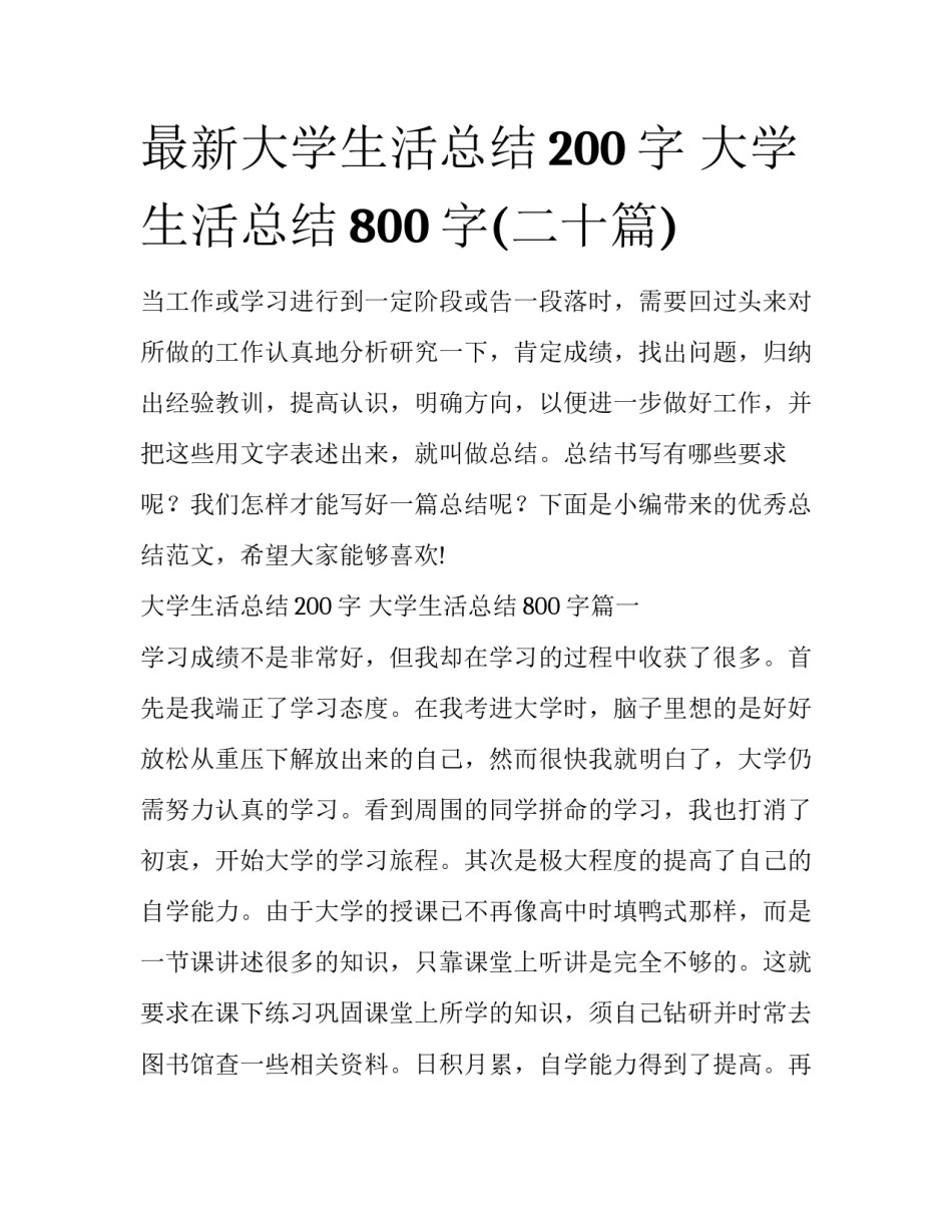最新大学生活总结200字 大学生活总结800字(二十篇)_第1页
