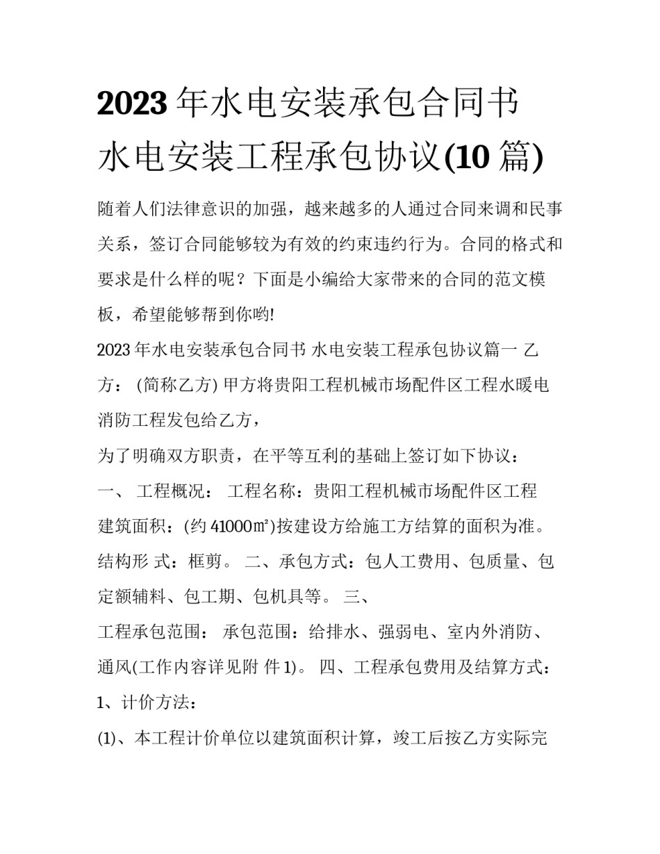2023年水电安装承包合同书 水电安装工程承包协议(10篇)_第1页
