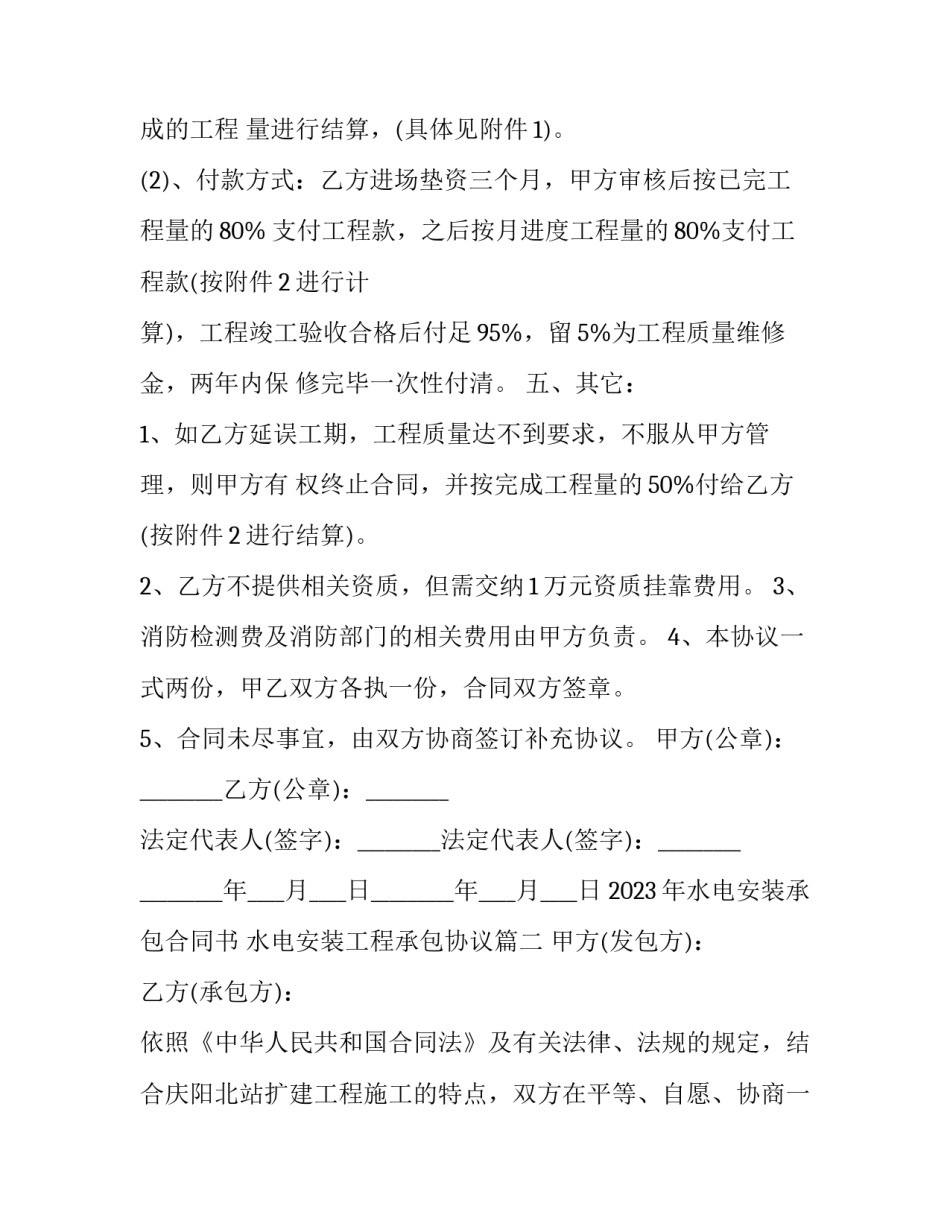 2023年水电安装承包合同书 水电安装工程承包协议(10篇)_第2页