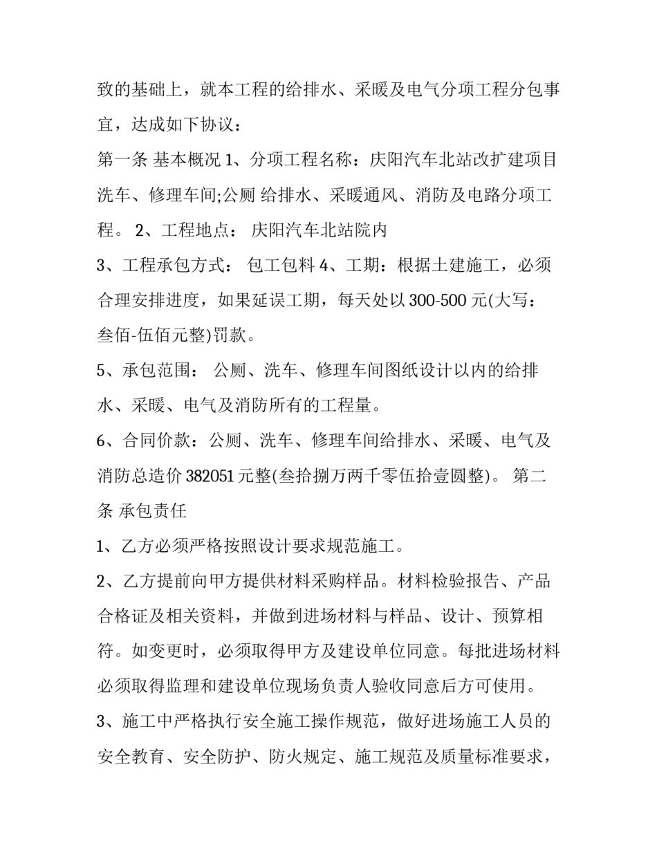 2023年水电安装承包合同书 水电安装工程承包协议(10篇)_第3页