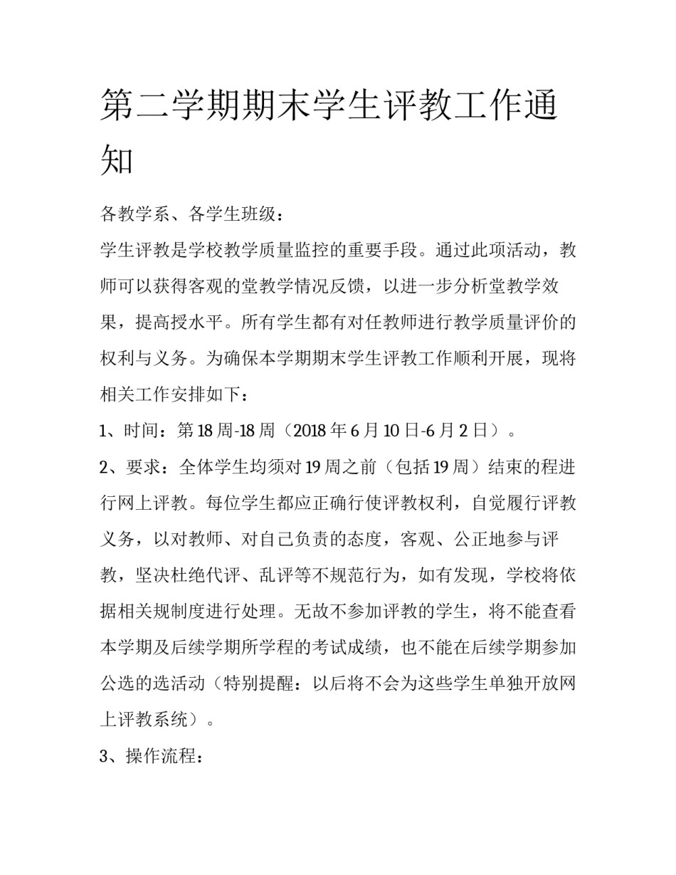 第二学期期末学生评教工作通知_第1页