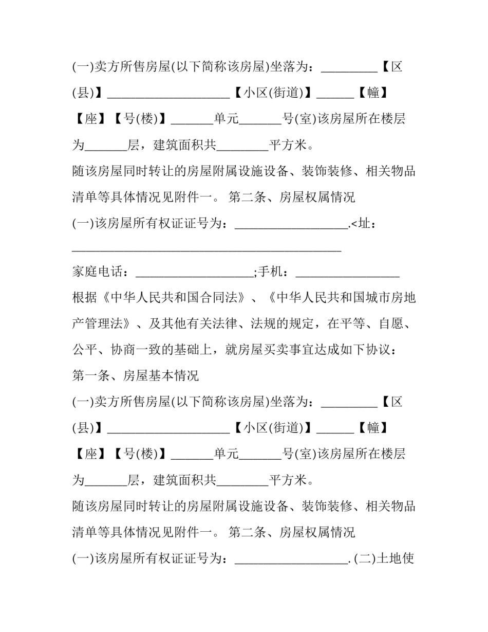最新二手房购房合同协议书 二手房购买协议书(二十四篇)_第2页