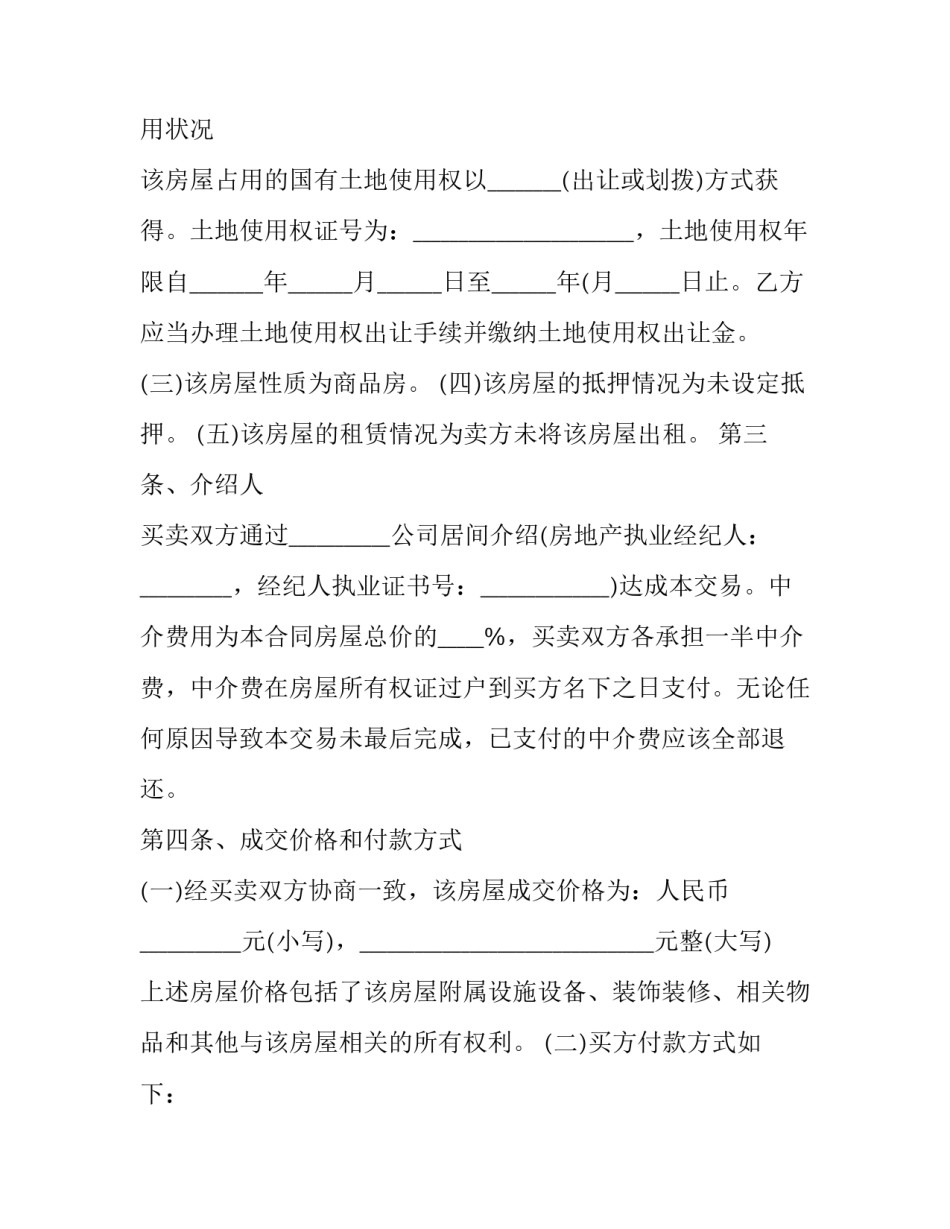 最新二手房购房合同协议书 二手房购买协议书(二十四篇)_第3页