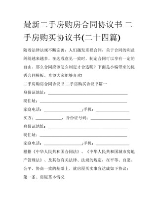 最新二手房购房合同协议书 二手房购买协议书(二十四篇)