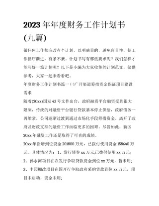 2023年年度财务工作计划书(九篇)