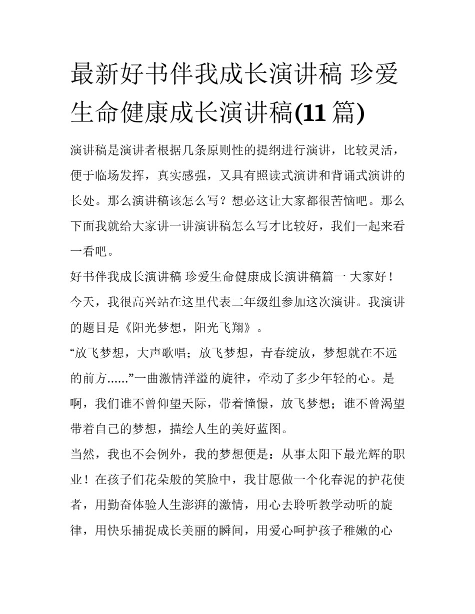 最新好书伴我成长演讲稿 珍爱生命健康成长演讲稿(11篇)_第1页