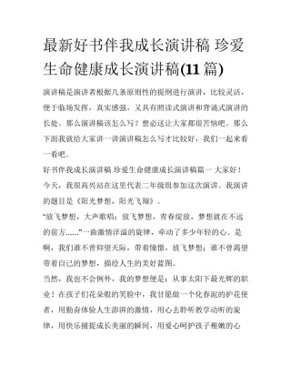 最新好书伴我成长演讲稿 珍爱生命健康成长演讲稿(11篇)