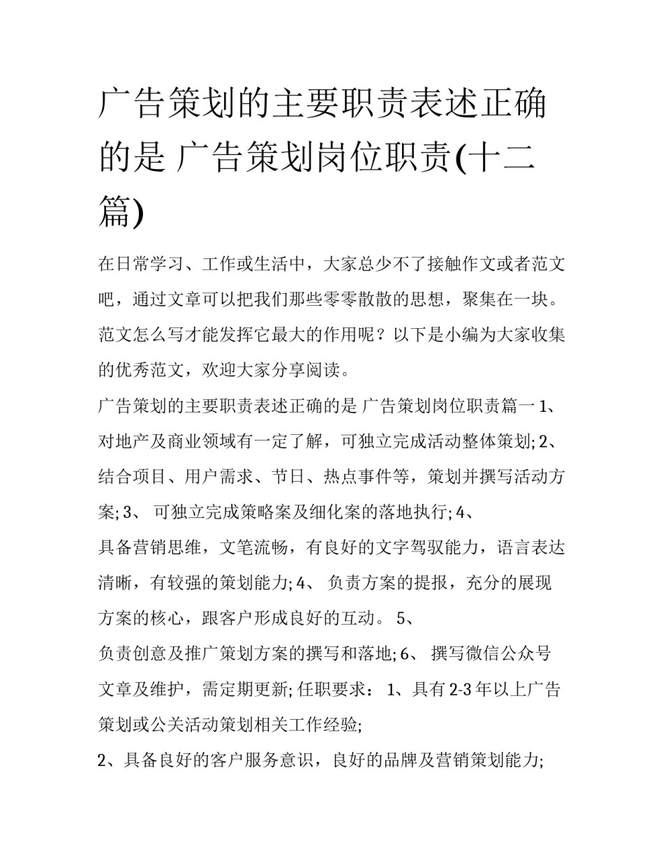 广告策划的主要职责表述正确的是 广告策划岗位职责(十二篇)_第1页