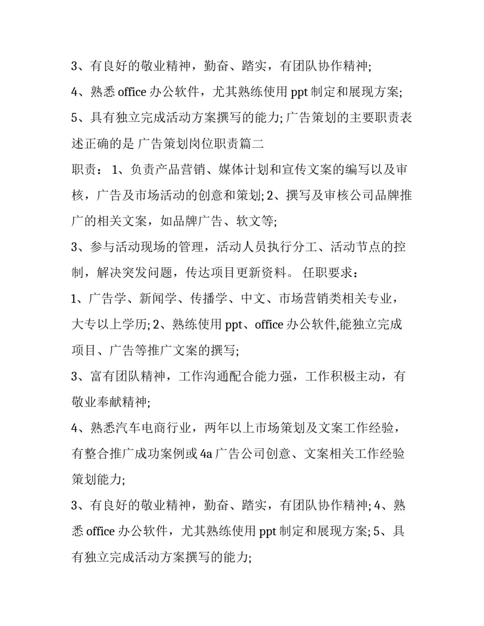 广告策划的主要职责表述正确的是 广告策划岗位职责(十二篇)_第2页