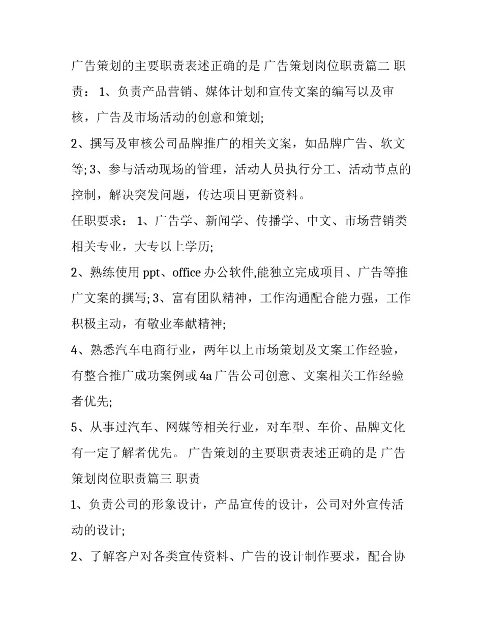 广告策划的主要职责表述正确的是 广告策划岗位职责(十二篇)_第3页