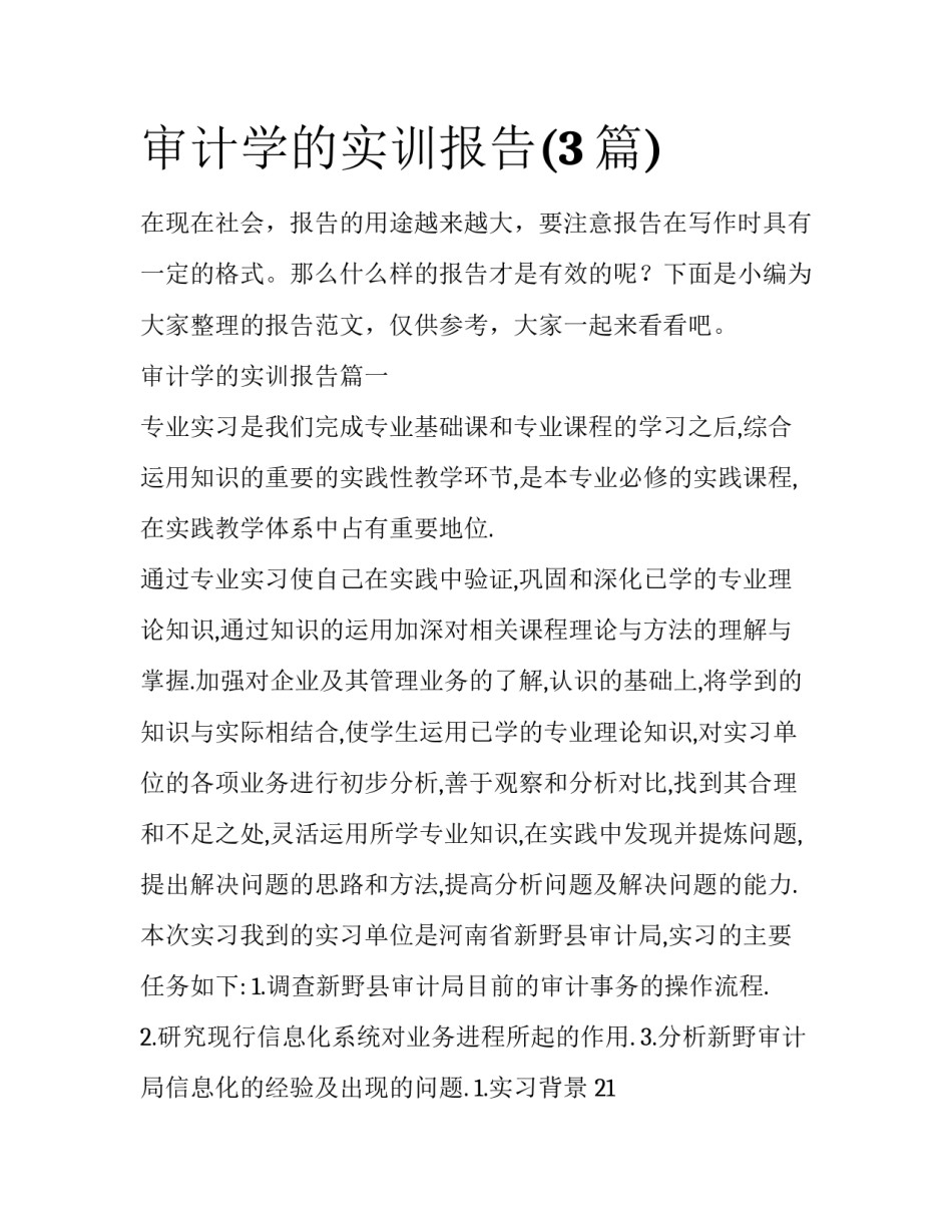 审计学的实训报告(3篇)_第1页