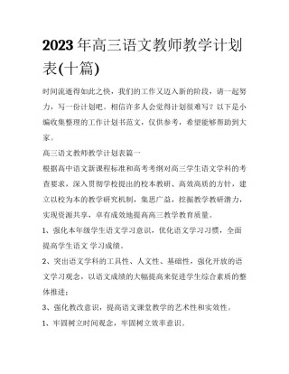 2023年高三语文教师教学计划表(十篇)