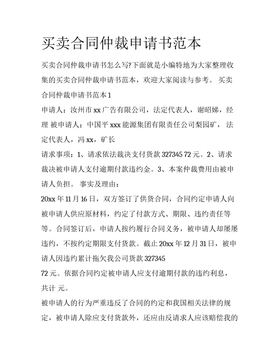 买卖合同仲裁申请书范本_第1页