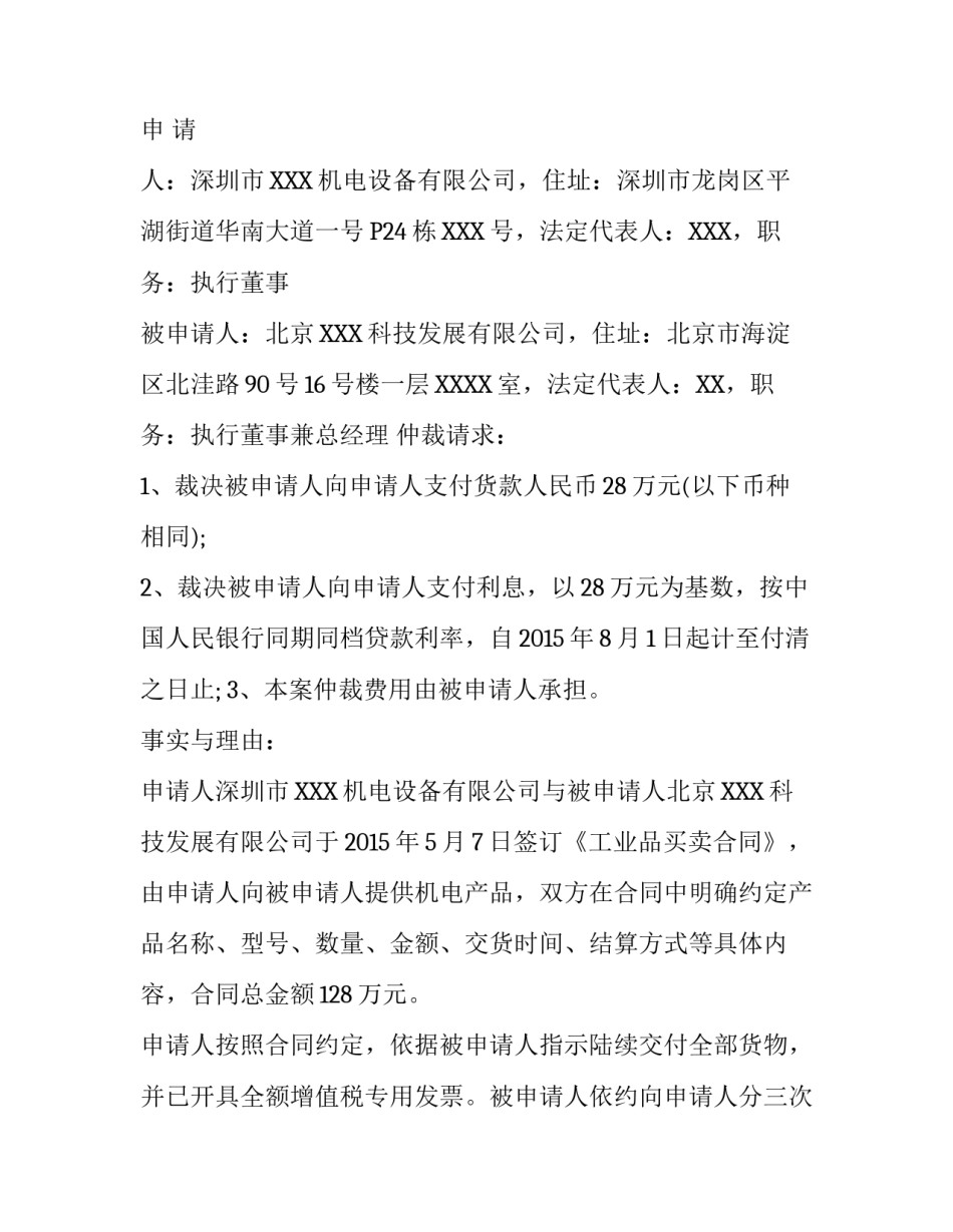 买卖合同仲裁申请书范本_第3页