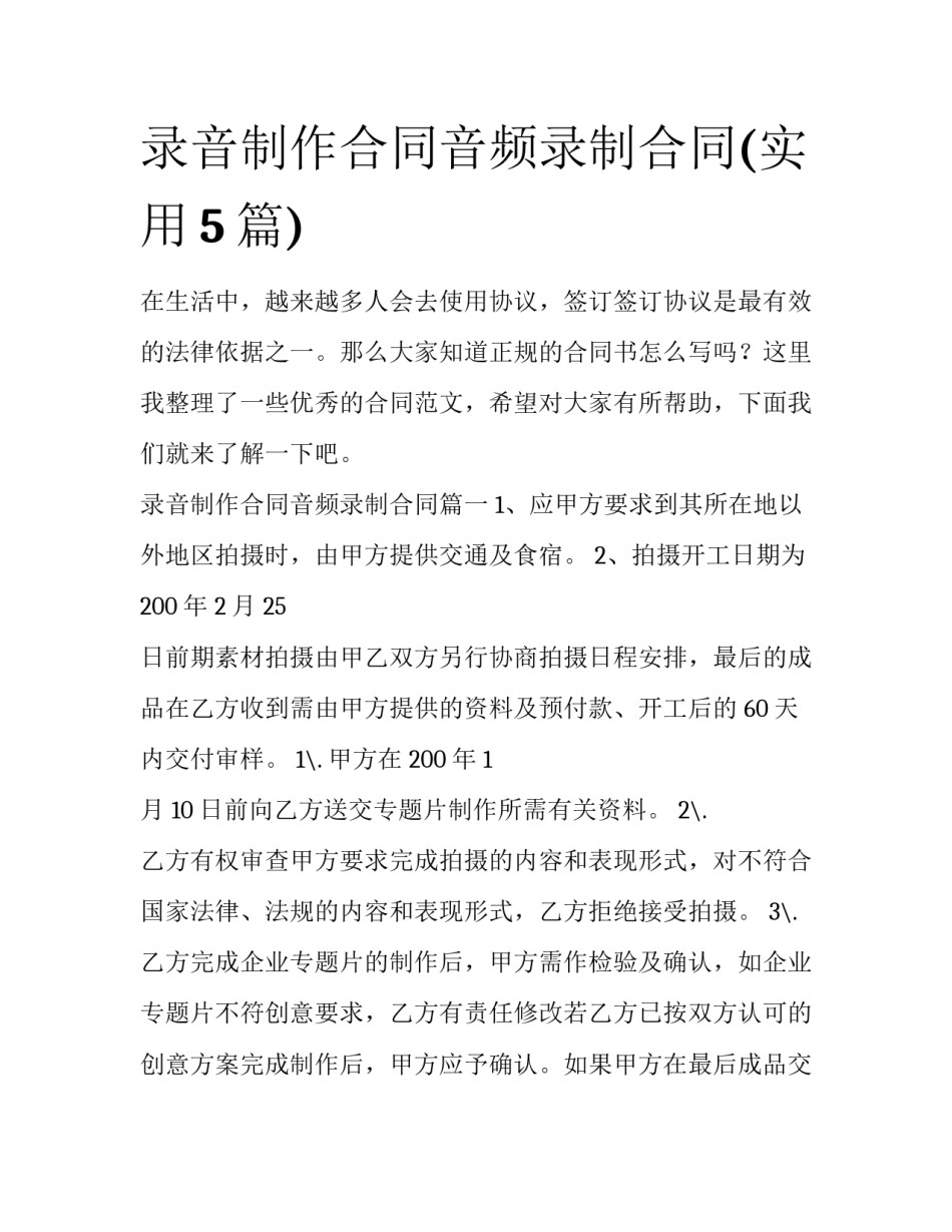 录音制作合同音频录制合同(实用5篇)_第1页